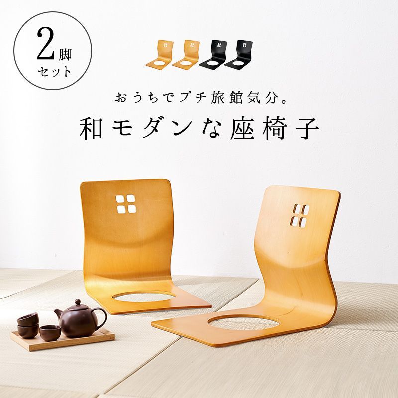 曲木椅子 座椅子 座イス イス チェア 椅子 和モダン 天然木 旅館座椅子 2脚セット 新生活 模様替え