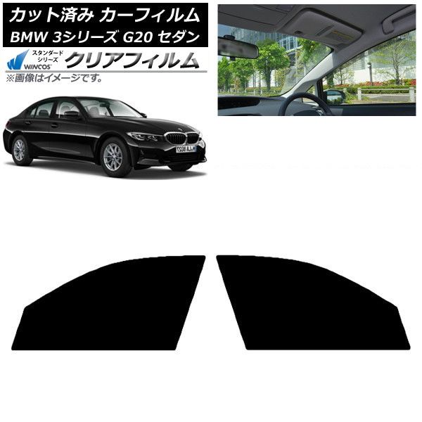 カーフィルム BMW 3シリーズ G20 セダン 2019年03月～ フロントドアセット WINCOS クリア IR85HD AP-WFHD0048-FD
