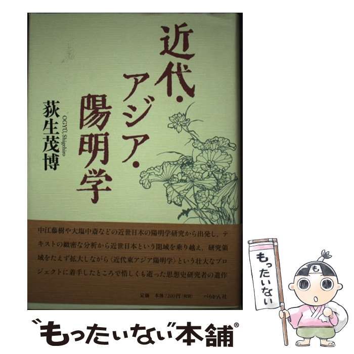 【中古】 近代・アジア・陽明学/ぺりかん社/荻生茂博 51Qm3yUIjrL._AC_SY200_QL15_.jpg