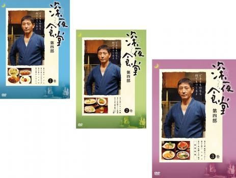 深夜食堂 第一部から第四部 [レンタル落ち] 全12巻セット DVD 深夜食堂 第四部(3枚セット)第1話～第10話 最終【全巻セット
