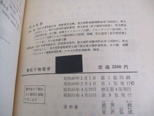 裳華房 素粒子物理学 物理学選書9 1976 武田暁/宮沢弘成