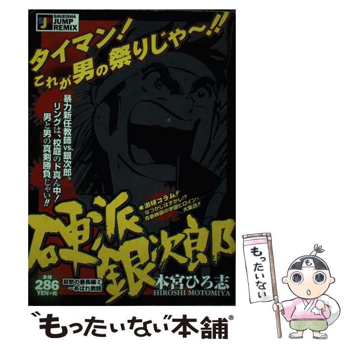 中古】 硬派銀次郎 哀愁の番長編2～あばれ教師 （SHUEISHA JUMP