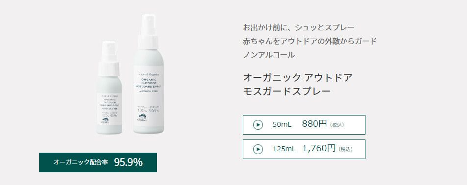 新品 メイドオブオーガニクス オーガニック アウトドア モスガードスプレー ミニサイズ 50mL made of organics メルカリ