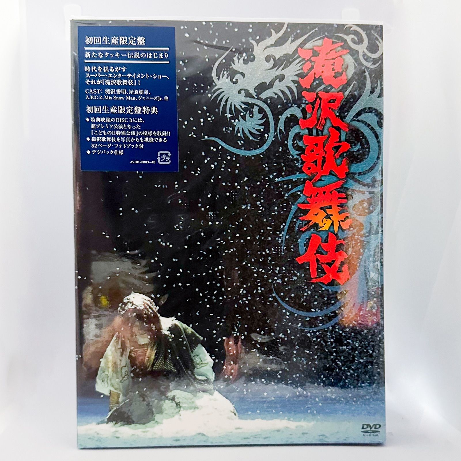 DVD「滝沢歌舞伎」初回生産限定盤 3枚組 滝沢 屋良 A.B.C-Z Mis Snow Man 2010