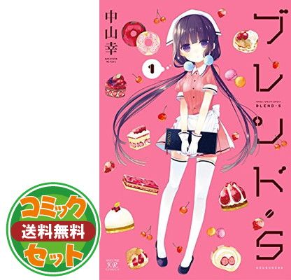 【セット】ブレンド・S コミック 1-7巻セット [Comic] 中山 幸 