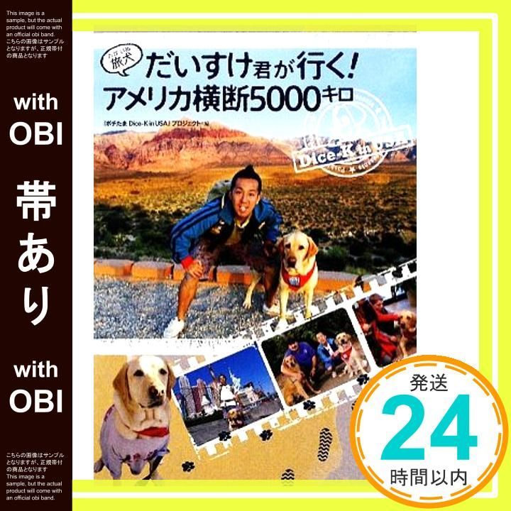 帯あり 旅犬 だいすけ君が行く! アメリカ横断5000キロ ポチたま Dice-K in USA プロジェクト_07