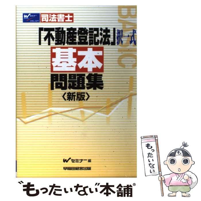 中古】 不動産登記法〈択一式〉基本問題集 司法書士 新版 / Wセミナー