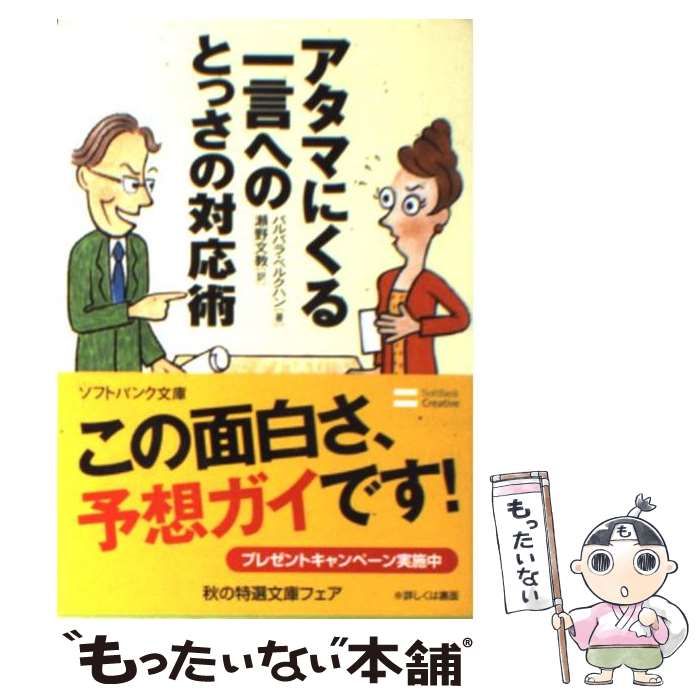 アタマにくる一言へのとっさの対応術 激安 激安特価 送料無料 - 人文