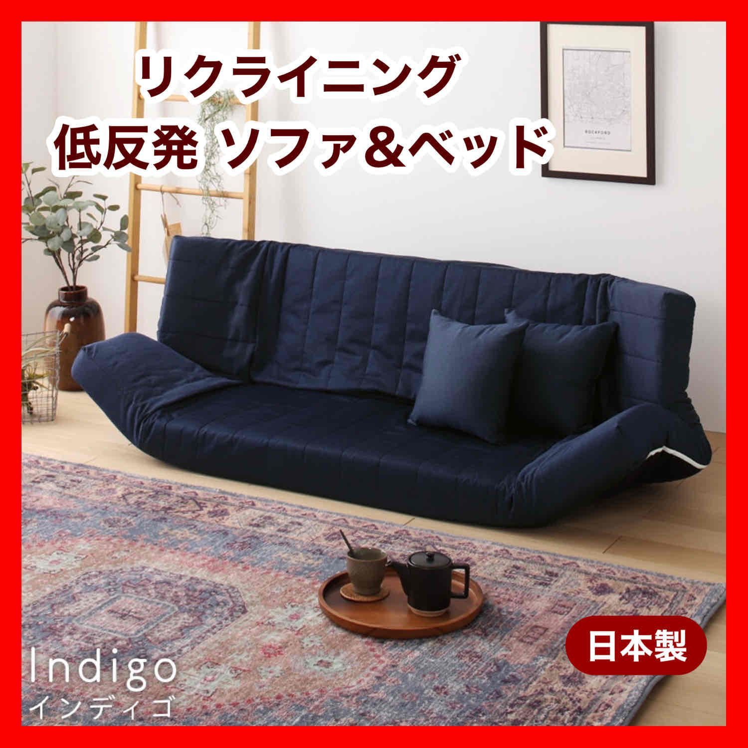 新品 ソファ インディゴ リクライニング ベッド マルチ ローソファ