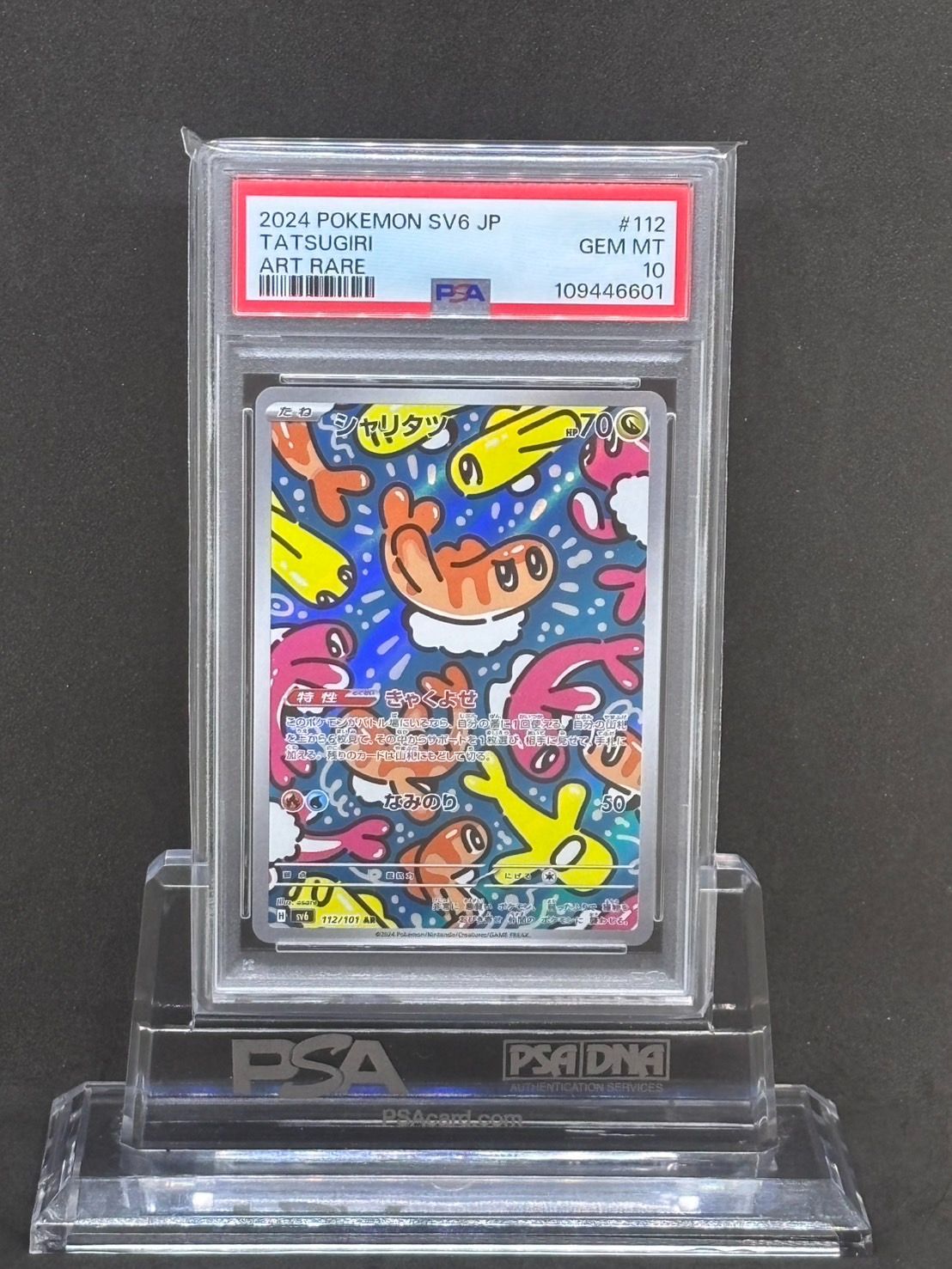 PSA10】シャリタツ AR SV6 変幻の仮面 112/101 シャリタツ ポケカ