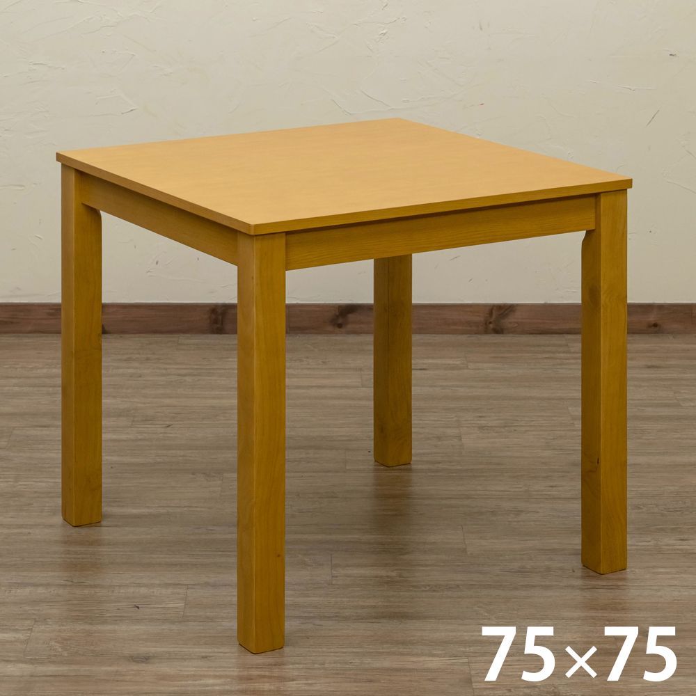 フリーテーブル　75×75　DBR/LBR ダイニングテーブル 75×75 正方形 幅75 リビングテーブル 木製