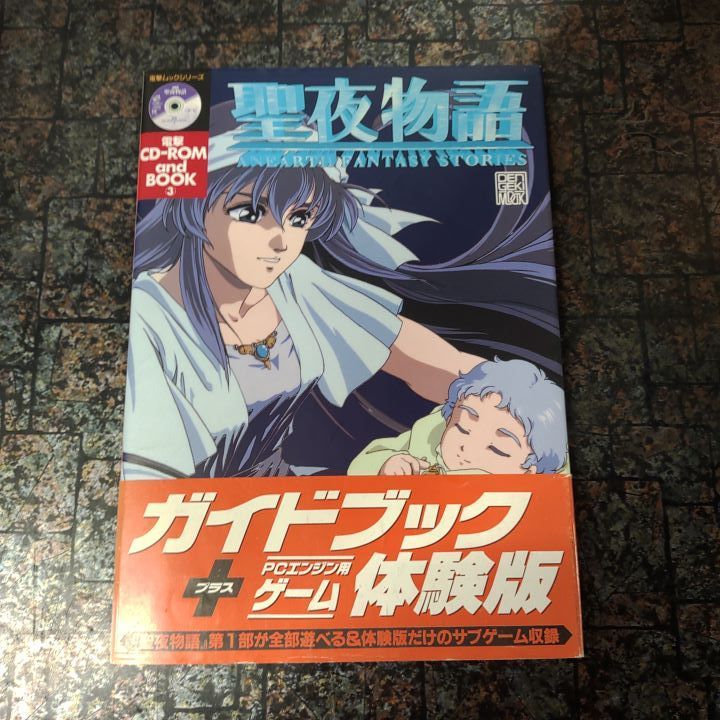 PCエンジン 電撃CD-ROM and BOOK ③ 聖夜物語 初版 帯付 ムック