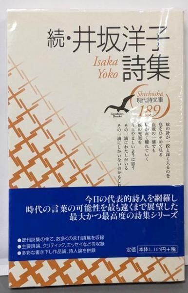 【中古】井坂洋子詩集 続 (現代詩文庫 第 1期189)／井坂 洋子／思潮社