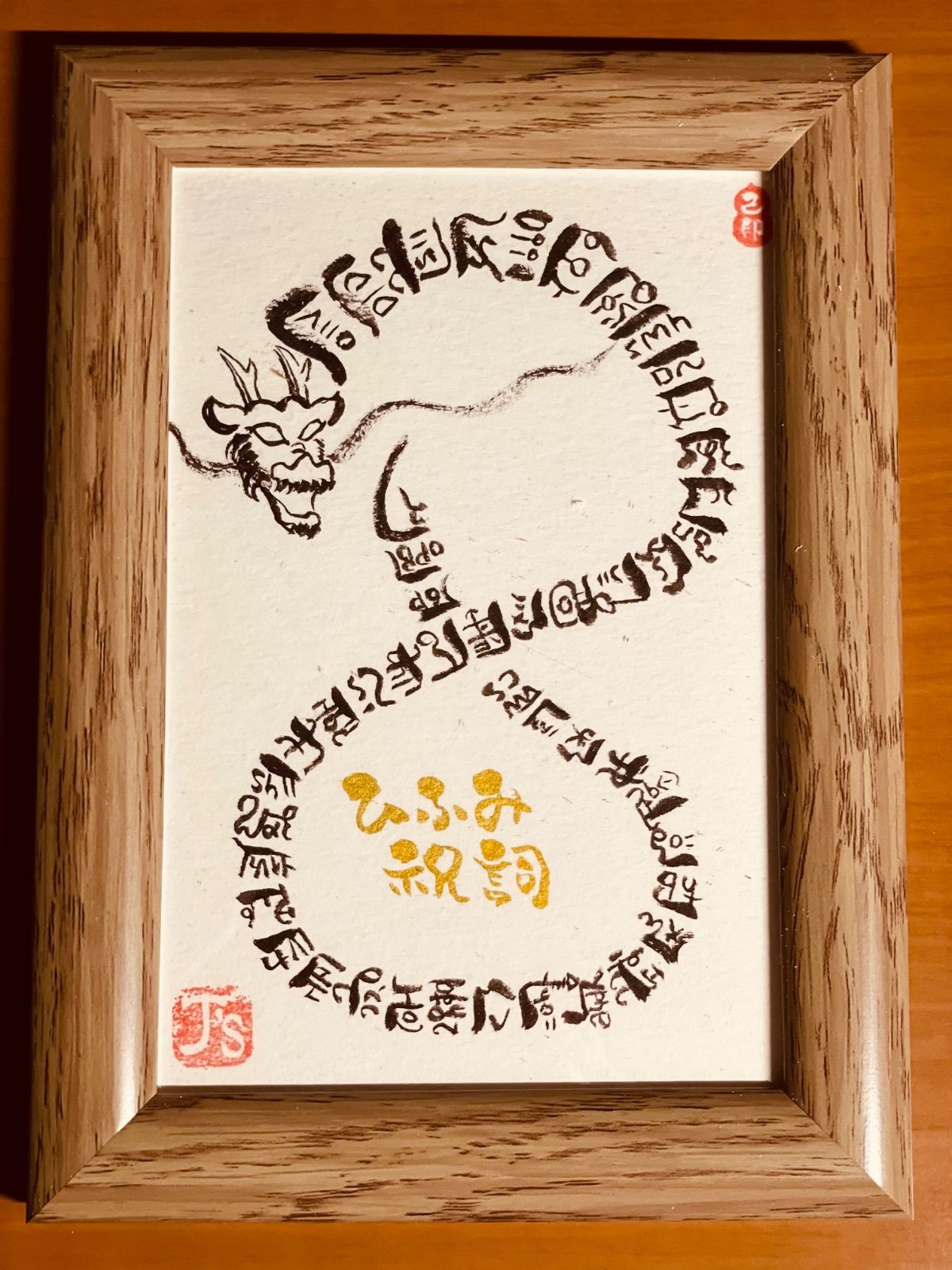 竜そば筆文字アート『いつもありがとう』ミニ額2点セットその他数点 140 筆文字アート そしじ （筆文字アート そしじ 可愛らしい）