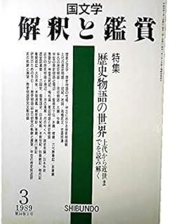 僧伝文学の世界　国文学 解釈と鑑賞 僧伝文学の世界 国文学 解釈と鑑賞 - メルカリ