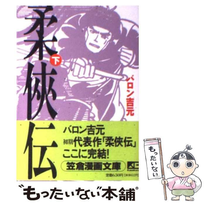 【中古】 柔侠伝 下/笠倉出版社/バロン吉元 柔侠伝 下 (torch comics) | バロン吉元 |本 | 通販 | Amazon