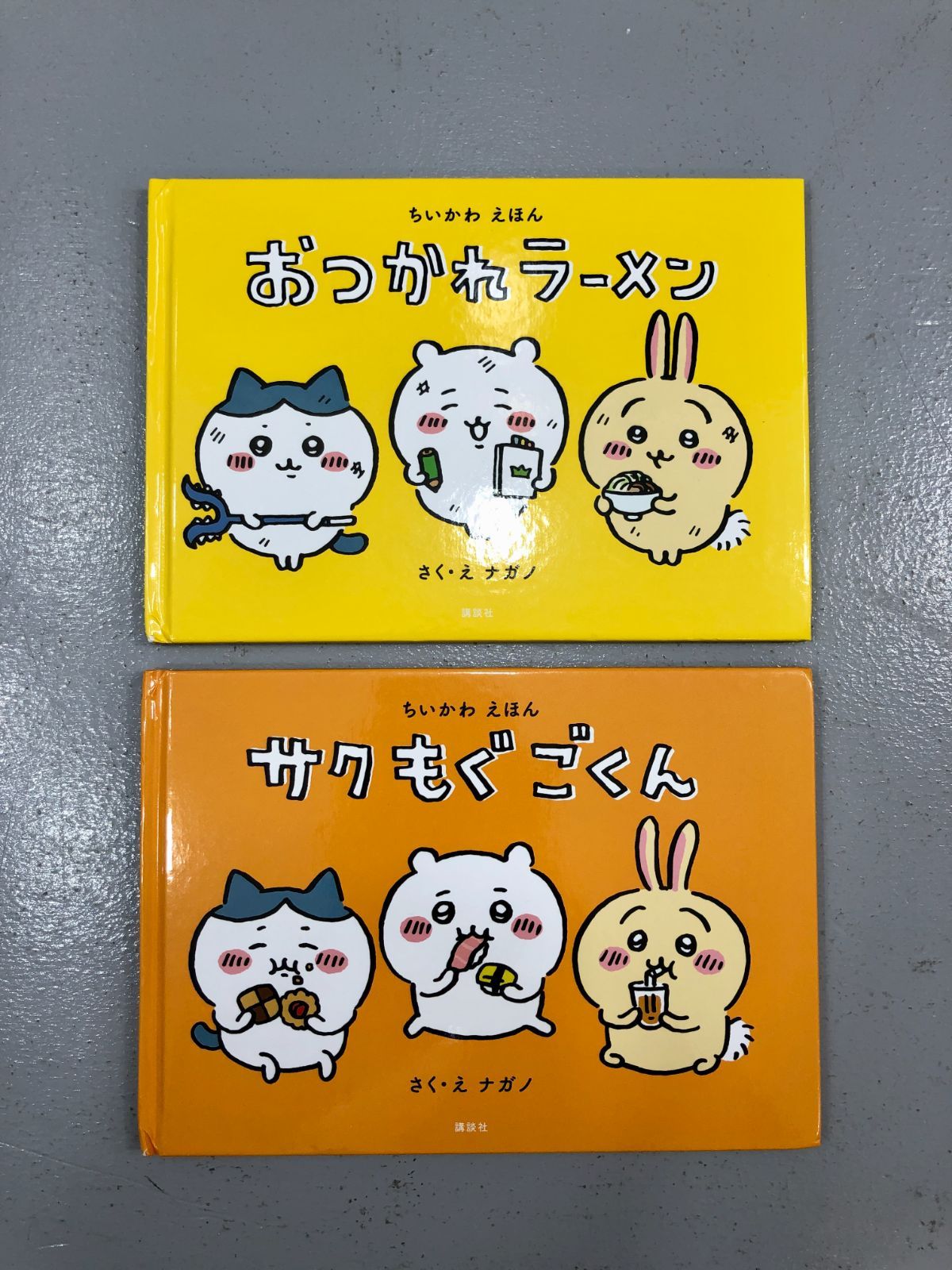 小牧店】ちいかわえほん「サク もぐ ごくん」「おつかれラーメン」2冊