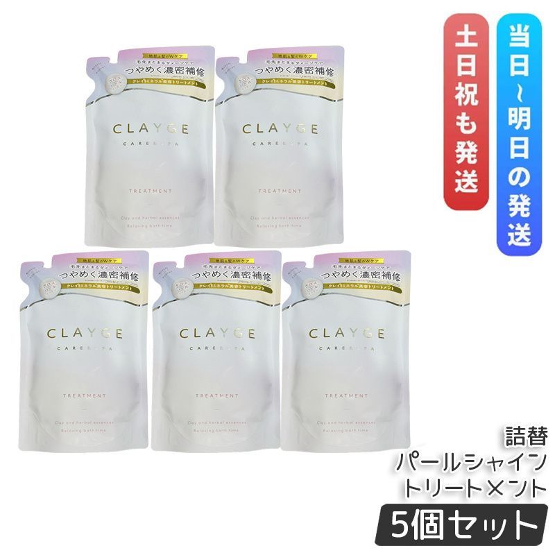 【安い，定番人気】 CLAYGE クレージュ トリートメント パールシャイン 詰め替え 400ml 5個セット レフィル 地肌ケア まとまって艶めく ヘアケア clayge Treatment PS-series トリートメント