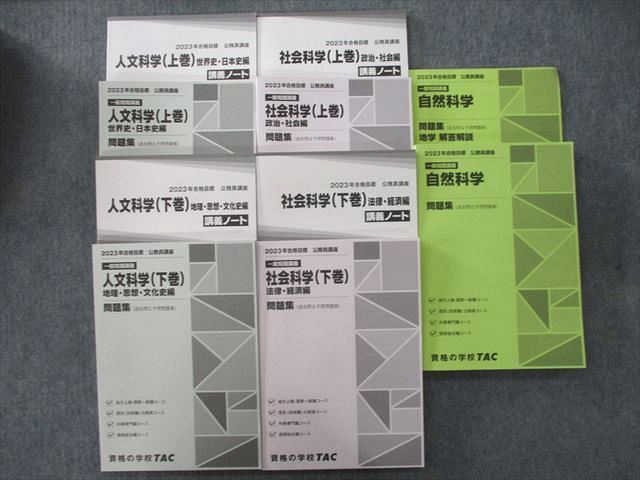 UP27-087 TAC 公務員試験 人文/自然/社会科学 問題集/講義ノート等