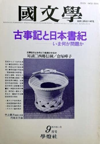 国文学（國文學）解釈と教材の研究　1984年9月号　古事記と日本書紀/対談：西郷信綱+倉塚曄子記紀研究と考古学古事記・日本書紀の神話的世界の構造古事記のテクスト論