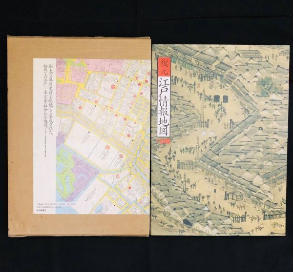復元.江戸情報地図　1:6500 1994年初版　朝日新聞社　定価15000円 復元.江戸情報地図 1:6500 1994年初版 朝日新聞社 定価15000円