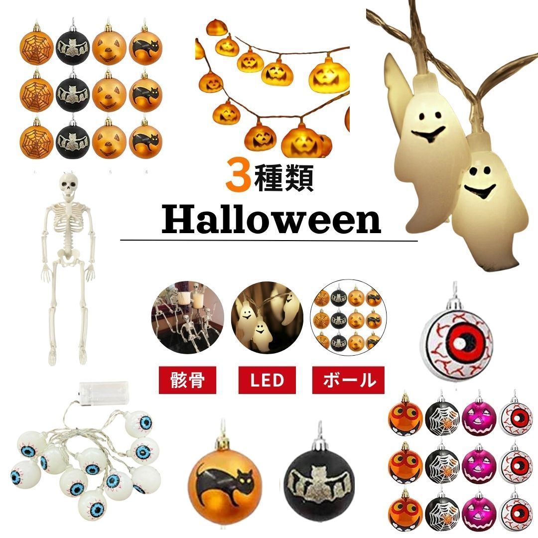 ハロウィンツリー 用 装飾のみ 装飾3種類セット ツリーオーナメント LED 骸骨 ガイコツ 飾り付け 室内 デコレーション 装飾 Halloween ハロウィーン ハロウィン用品 ホラー お化け 可愛い かわいい セット tree 飾りつけ 飾り 華やか