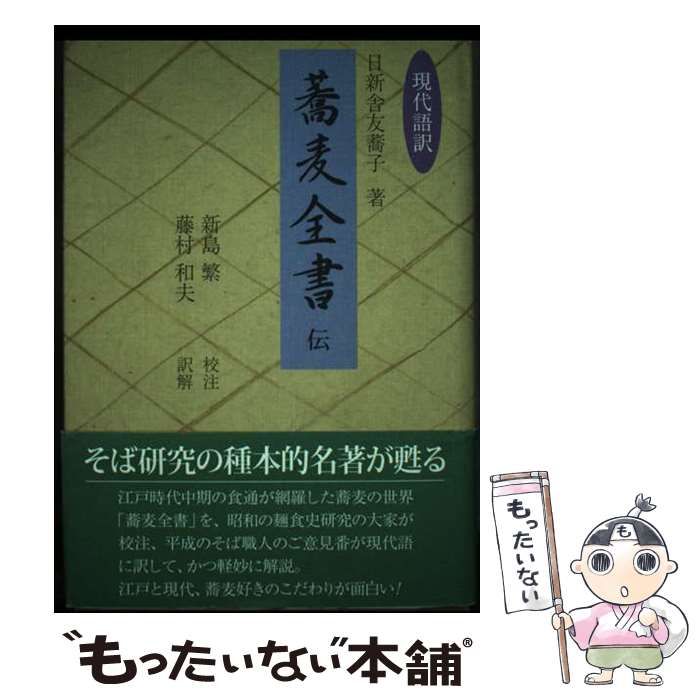 中古】 「蕎麦全書」伝 現代語訳 / 日新舎友蕎子、新島繁