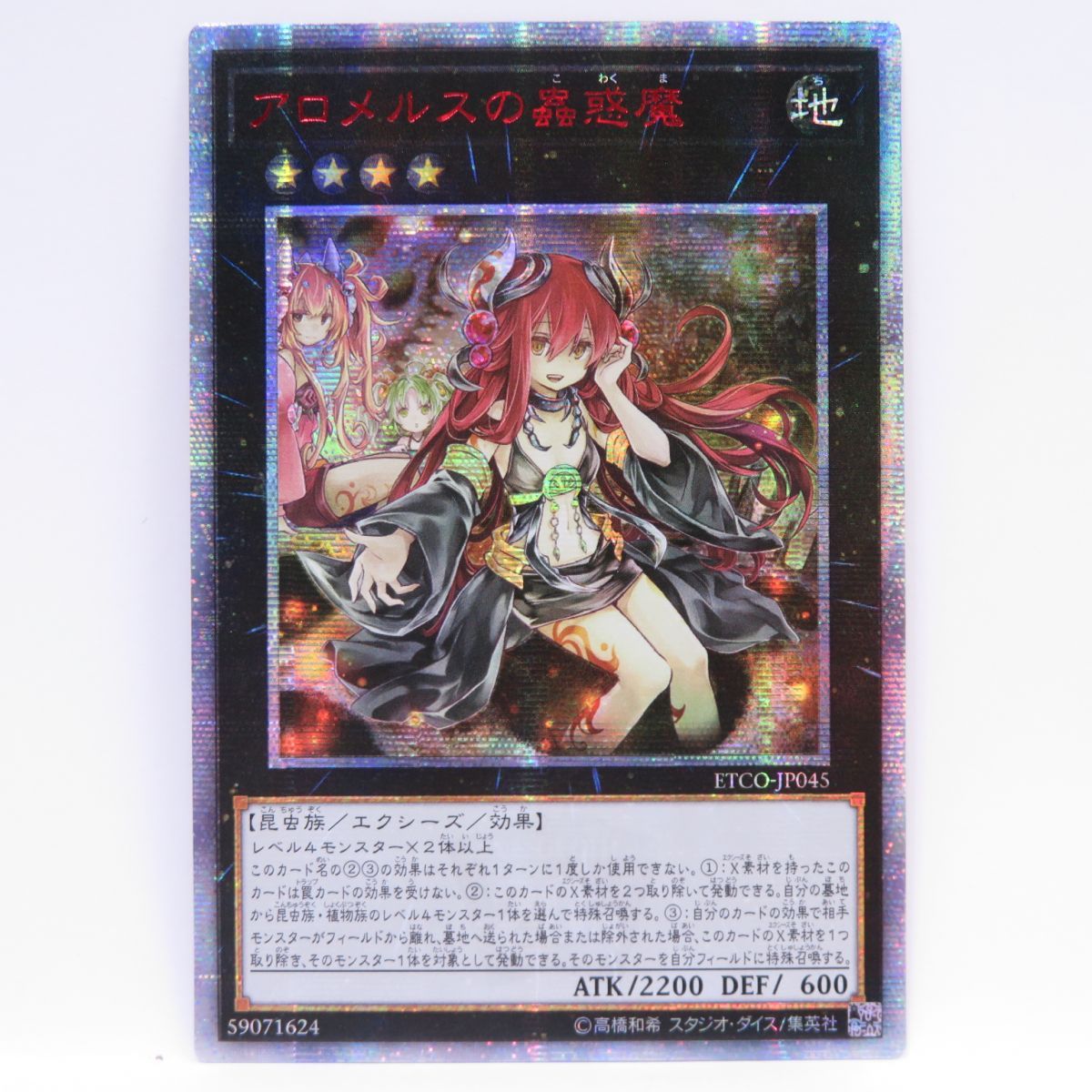 遊戯王 アロメルスの蟲惑魔 ETCO-JP045 20thシークレットレア ※中古 - メルカリ