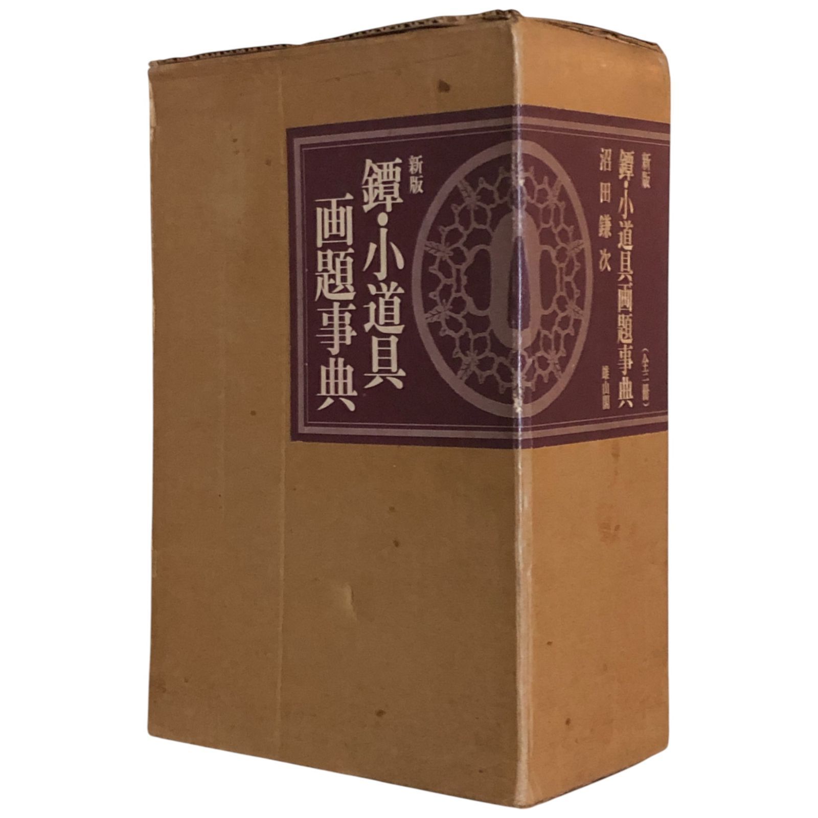鐔・小道具画題辞典　I・Ⅱ・Ⅲ 沼田鎌次編著 鐔・小道具画題事典 新版 上下巻揃い 沼田鎌次 著 1974 雄山閣