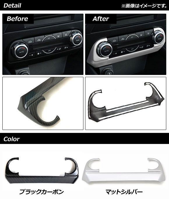 エアコンパネルカバー マツダ CX-5 KF系 2017年～2018年 ブラックカーボン ABS樹脂製 AP-IT1378-BKC