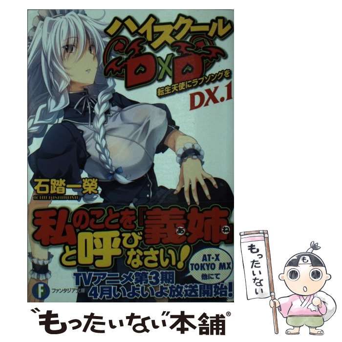 【中古】 ハイスクールＤ×Ｄ １１/ＫＡＤＯＫＡＷＡ/石踏一榮 Amazon.co.jp: ハイスクールD×D 24 校外学習のグリムリッパー