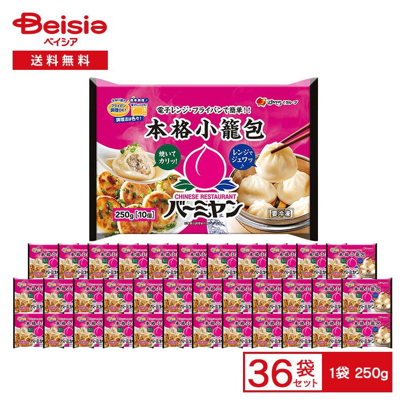 すかいらーく バーミヤン 本格小籠包 250g 10個入 ×36袋