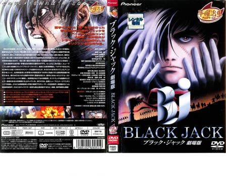 ブラックジャック 劇場版【アニメ 中古 DVD】レンタル落ち - メルカリ