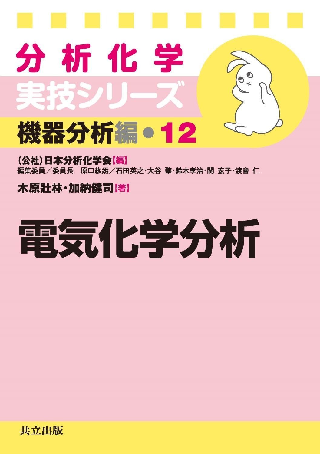 電気化学分析 (分析化学実技シリーズ(機器分析編12)) 本・雑誌・漫画