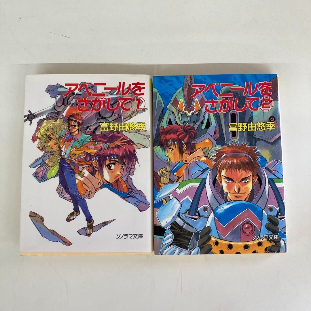 アベニールをさがして 1・2 セット　初版 アベニールをさがして 1・2 冨野由悠季 初版 【公式通販】