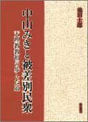 【中古】 ＯＤ＞中山みきと被差別民衆 天理教祖の歩んだ道 ＯＤ版/明石書店/池田士郎 中山みきと被差別民衆 天理教教祖の歩んだ道(池田士郎
