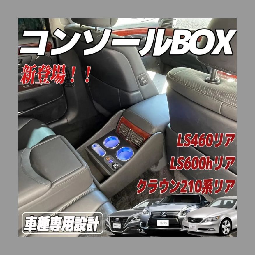 LED照明付き リアセンターコンソール 収納ボックス CROWN クラウン 180系/200系/210系 専用 LEXUS レクサス40系 LS460  LS600h 充電/小物入れ/ドリンクホルダー ブラック WeCar - メルカリ