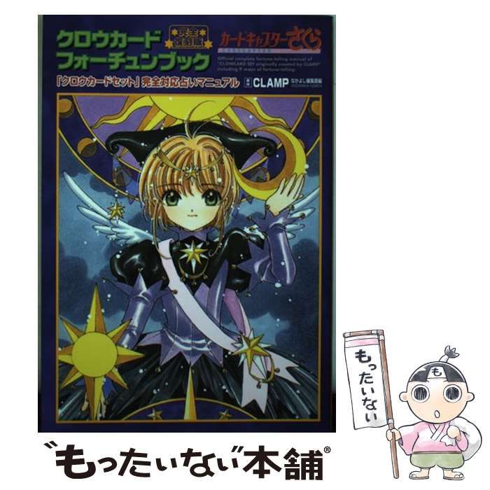 中古】 クロウカードフォーチュンブック カードキャプターさくら