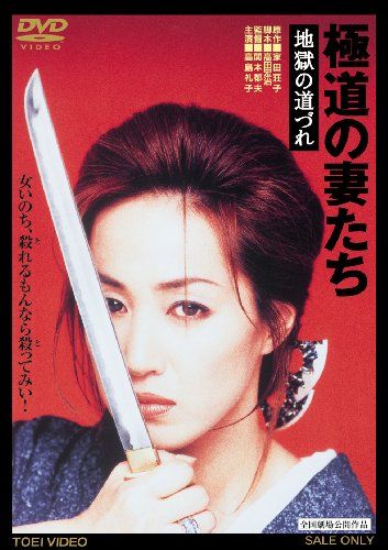 五社英雄監督】極道の妻たち | 宅配DVDレンタルのTSUTAYA DISCAS