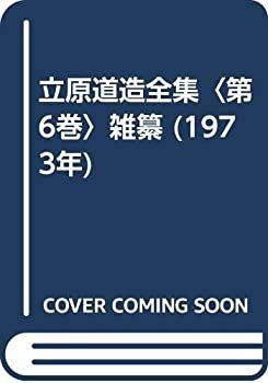【非常に良い】立原道造全集〈第6巻〉雑纂 (1973年)
