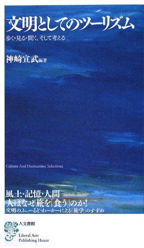 文明としてのツーリズム: 歩く・見る・聞く、そして考える