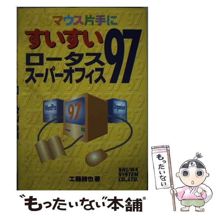 【中古】 マウス片手にすいすいロータス１ー２ー３　９７/秀和システム/工藤勝也 中古】 マウス片手にすいすいロータス1ー2ー3 97/秀和