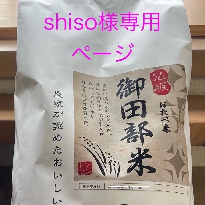 令和7年度ヒノヒカリ shiso様専用ご購入ページ 米 コシヒカリ 令和7