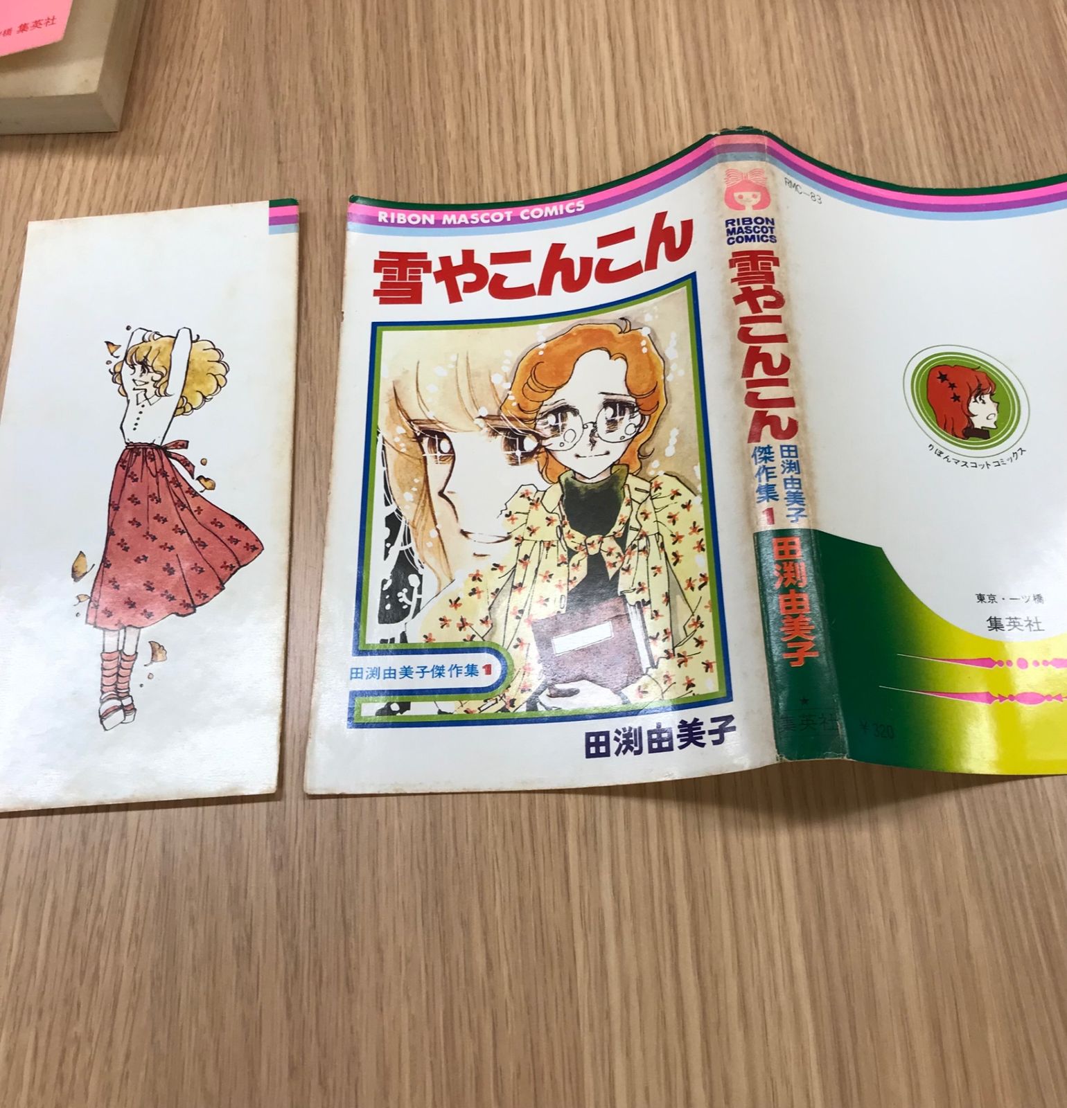 雪やこんこん 田渕由美子傑作集1/【作者】田渕由美子/GF