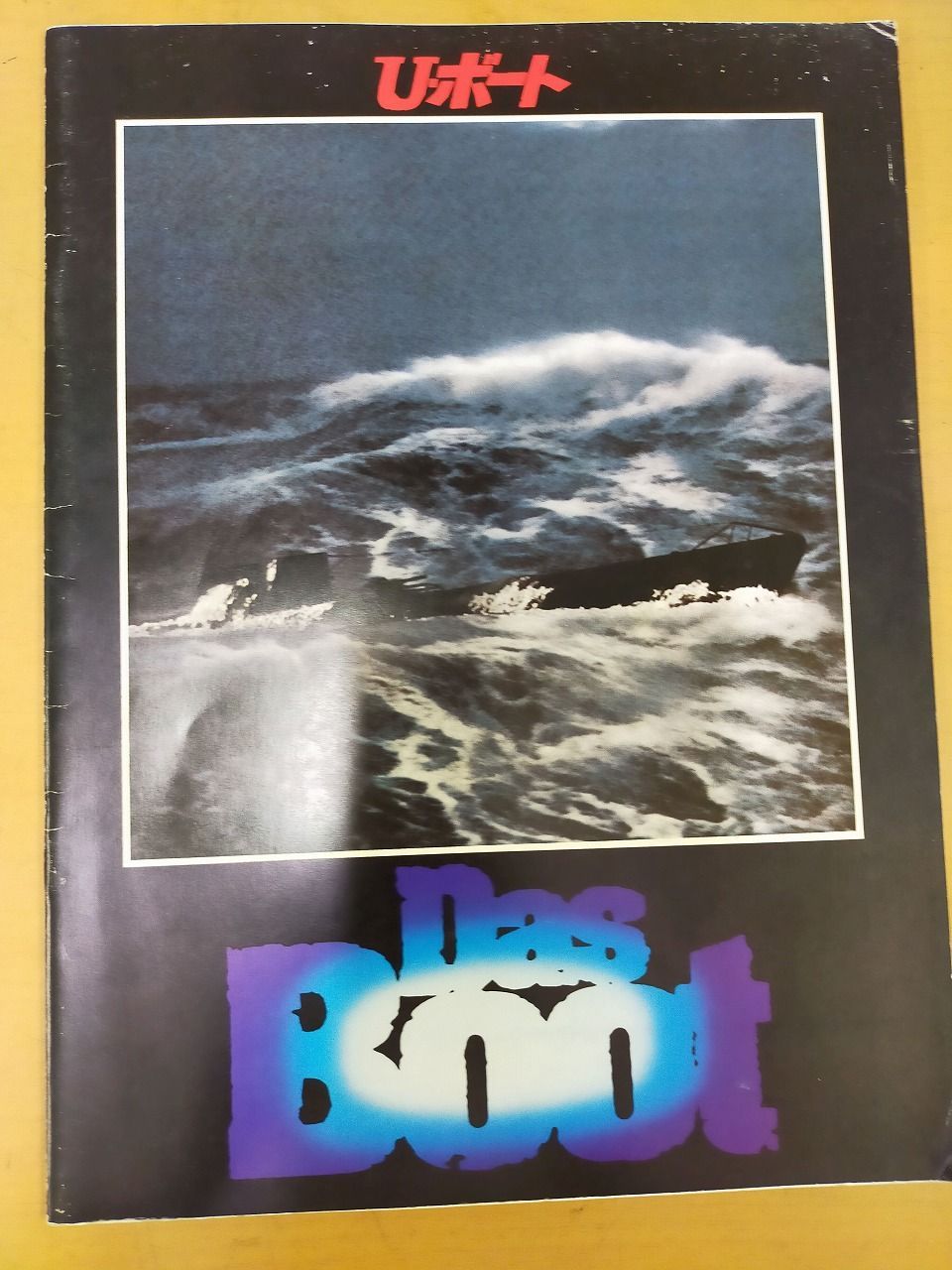 U・ボート　DAS BOOT USオリジナル映画ポスター Das Boot / B2 / Japan