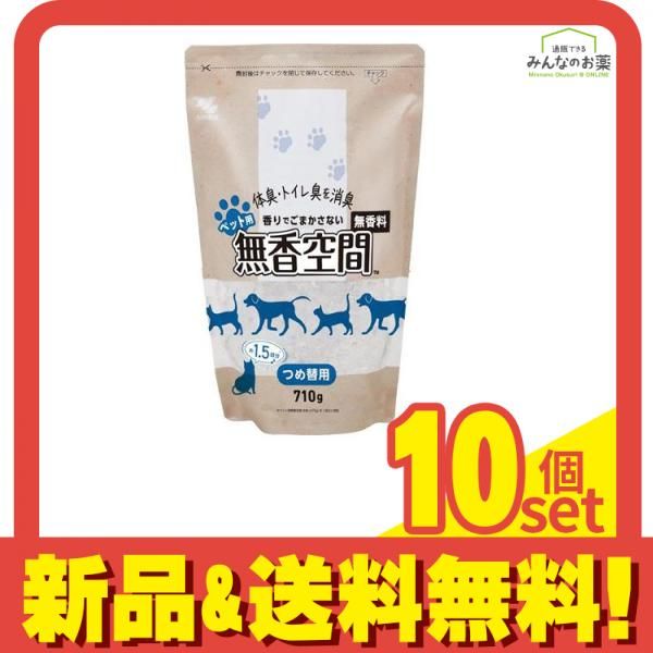 ペット用 無香空間 無香料 詰め替え用 710g 約1.5回分 10個セット
