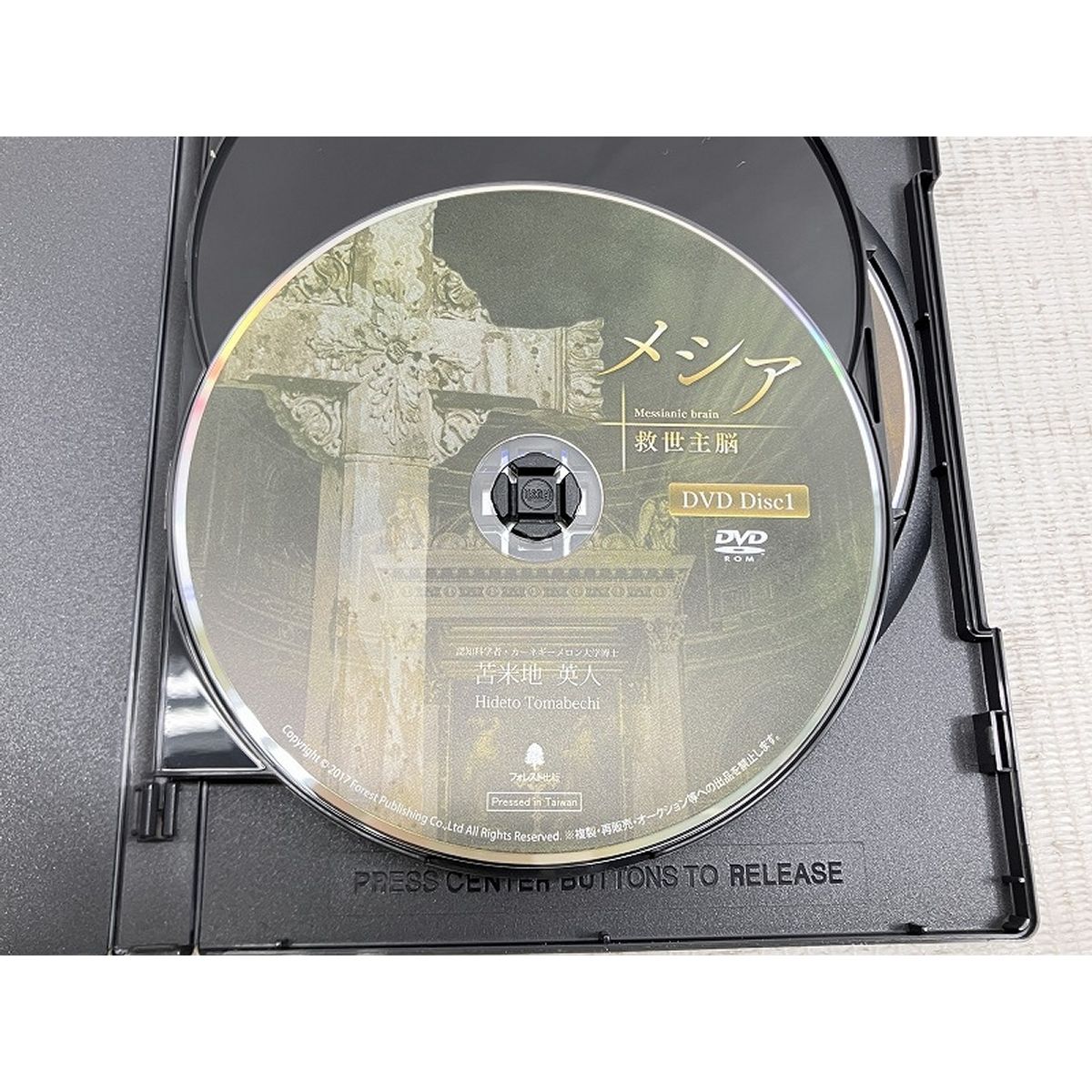 激安！メシア 救世主脳 苫米地英人DVD+CD Amazon.co.jp: フォレスト出版 苫米地英人 メシア救世主脳 DVD
