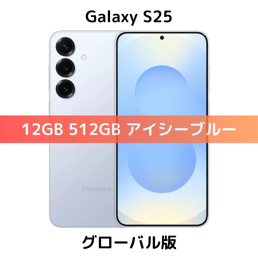 グローバル版】Galaxy S25 12GB/512GB アイシーブルー【SIM