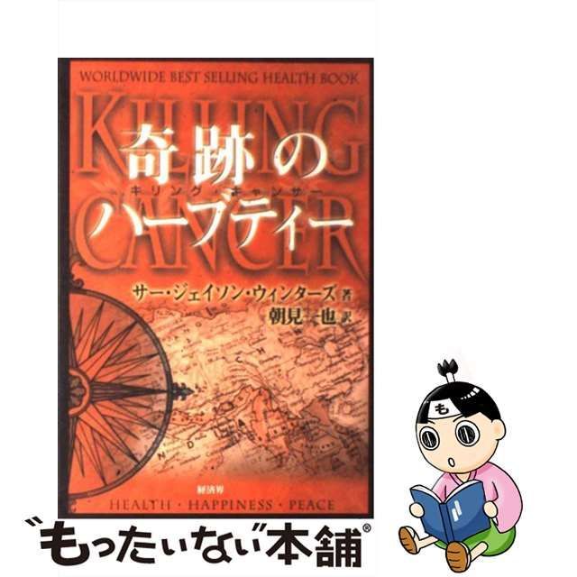 オンライン店 奇跡のハーブティー : キリングキャンサー 健康/医学