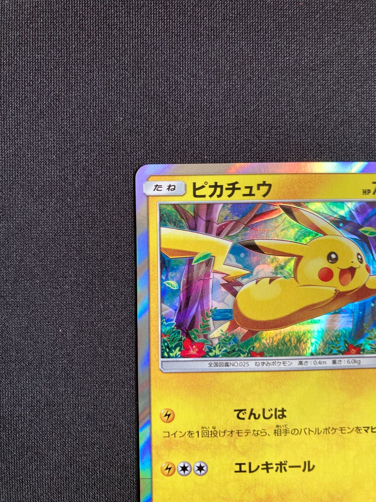 ポケモンカード ピカチュウ SM0 004/004 「ピカチュウと新しい
